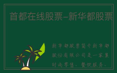 首都在线股票-新华都股票