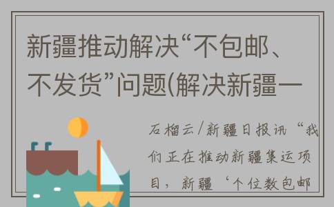 新疆推动解决“不包邮、不发货”问题(解决新疆一切问题的关键)