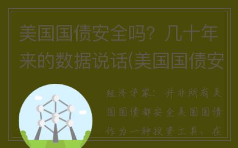 美国国债安全吗？几十年来的数据说话(美国国债安全性)