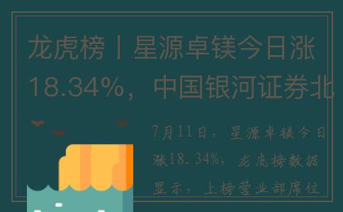 龙虎榜丨星源卓镁今日涨18.34%，中国银河证券北京中关村大街证券营业部买入1346.78万元(龙虎榜详情页)