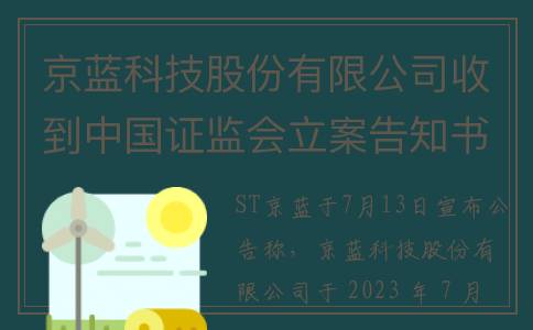 京蓝科技股份有限公司收到中国证监会立案告知书(京蓝科技股份有限公司是什么类型的公司)