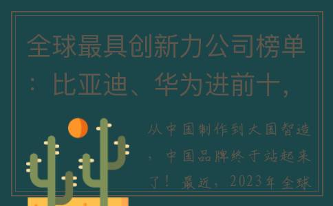 全球最具创新力公司榜单：比亚迪、华为进前十，中国品牌站起来了(全球最具创新力政府研究机构)