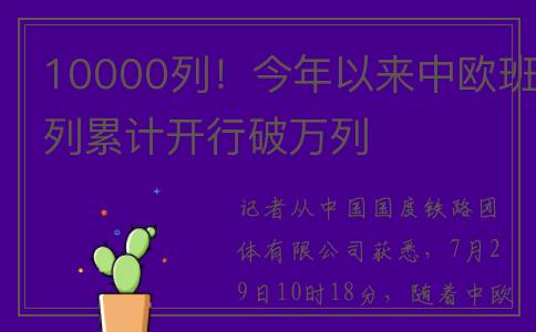 10000列！今年以来中欧班列累计开行破万列