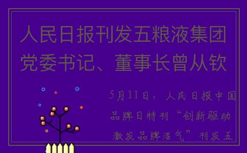人民日报刊发五粮液集团党委书记、董事长曾从钦品牌建设署名文章