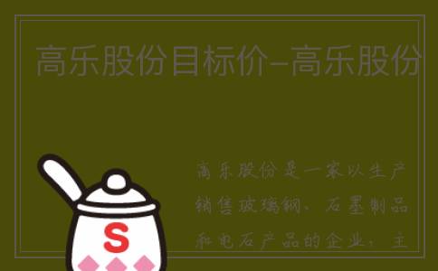 高乐股份目标价-高乐股份