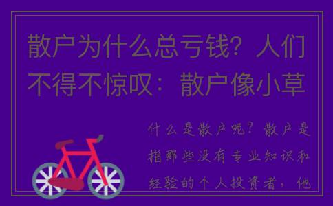 散户为什么总亏钱？人们不得不惊叹：散户像小草，拥有超强生命力