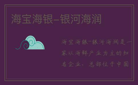 海宝海银-银河海润
