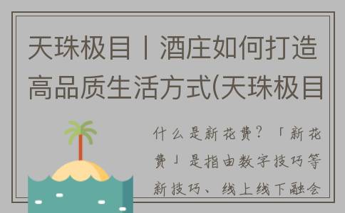 天珠极目丨酒庄如何打造高品质生活方式(天珠极目官网)