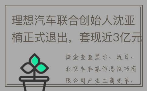 理想汽车联合创始人沈亚楠正式退出，套现近3亿元(理想汽车联合创始人是谁)