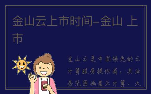 金山云上市时间-金山 上市