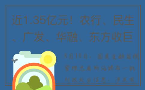 近1.35亿元！农行、民生、广发、华融、东方收巨额罚单(农业总产值超过万亿)