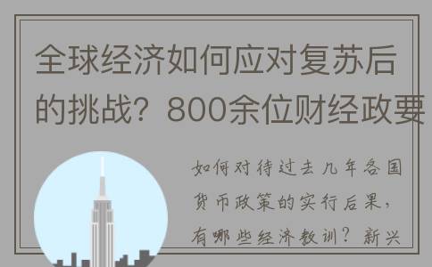 全球经济如何应对复苏后的挑战？800余位财经政要、机构高管和学界领袖齐聚，带来一场思想盛宴(如何应对经济全球)