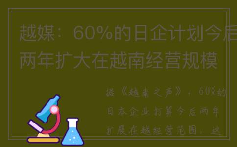 越媒：60%的日企计划今后两年扩大在越南经营规模