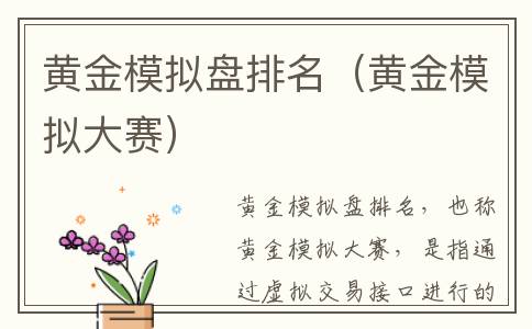 黄金模拟盘排名（黄金模拟大赛）