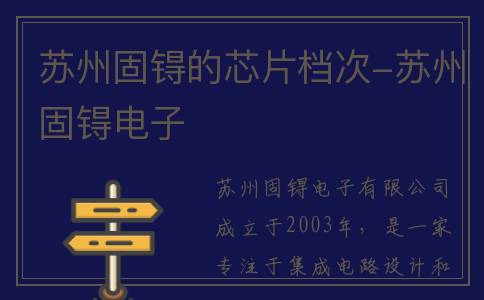 苏州固锝的芯片档次-苏州固锝电子