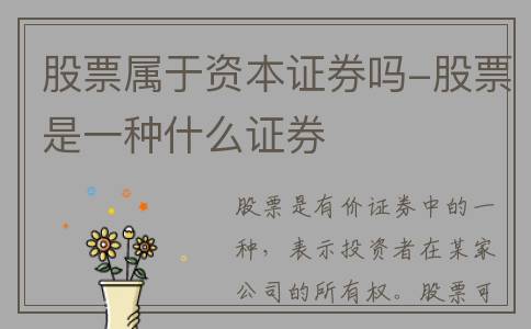 股票属于资本证券吗-股票是一种什么证券