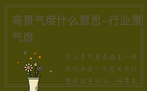 高景气度什么意思-行业景气度