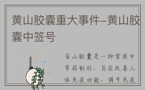 黄山胶囊重大事件-黄山胶囊中签号