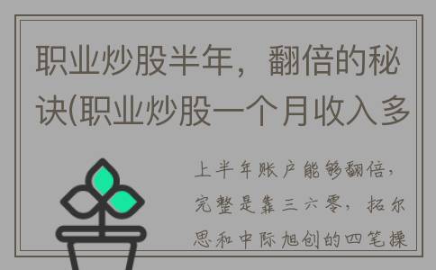 职业炒股半年，翻倍的秘诀(职业炒股一个月收入多少)