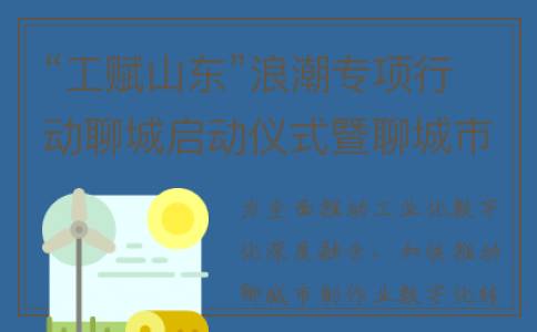 “工赋山东”浪潮专项行动聊城启动仪式暨聊城市制造业数字化转型推进会举办(工赋青岛科技有限公司)