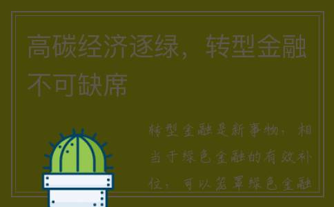 高碳经济逐绿，转型金融不可缺席