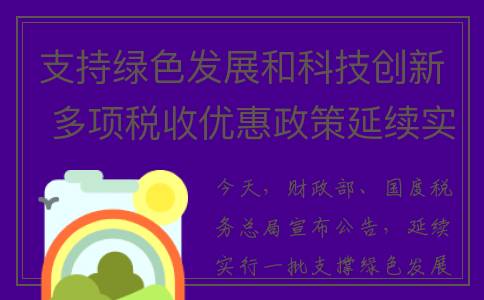 支持绿色发展和科技创新 多项税收优惠政策延续实施