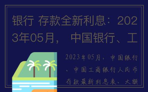 银行 存款全新利息：2023年05月， 中国银行、工商银行 存款利息表