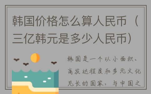 韩国价格怎么算人民币（三亿韩元是多少人民币）