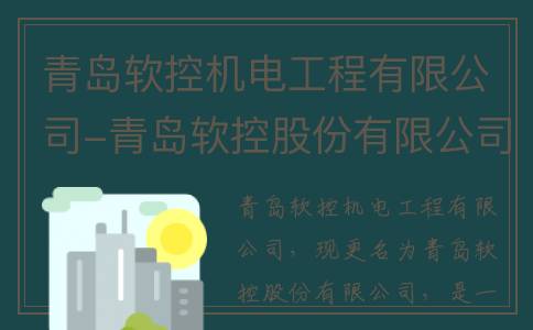 青岛软控机电工程有限公司-青岛软控股份有限公司