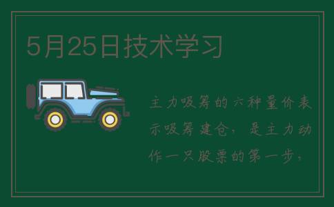 5月25日技术学习