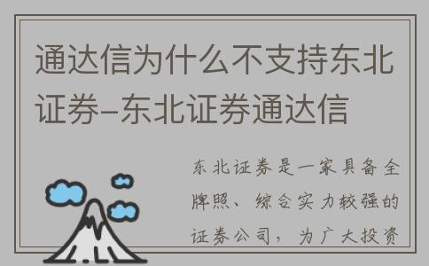 通达信为什么不支持东北证券-东北证券通达信