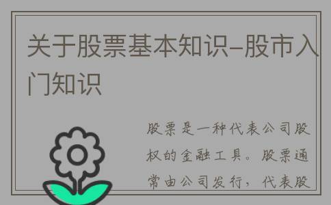 关于股票基本知识-股市入门知识