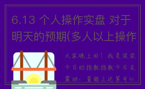6.13 个人操作实盘 对于明天的预期(多人以上操作一台机床时,可以做到( ))