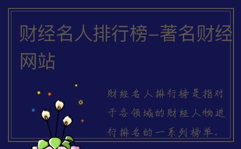 财经名人排行榜-著名财经网站