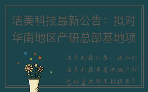 洁美科技最新公告：拟对华南地区产研总部基地项目追加投资