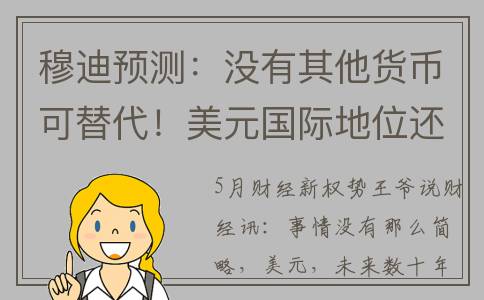 穆迪预测：没有其他货币可替代！美元国际地位还能维持数十年？