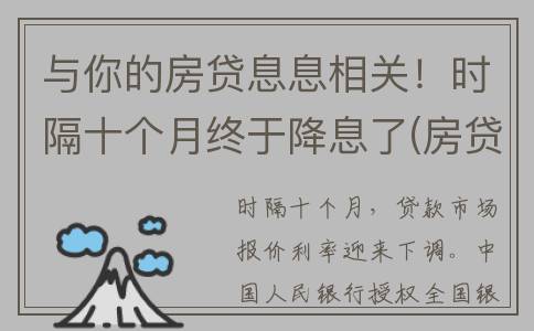 与你的房贷息息相关！时隔十个月终于降息了(房贷息费怎么计算)