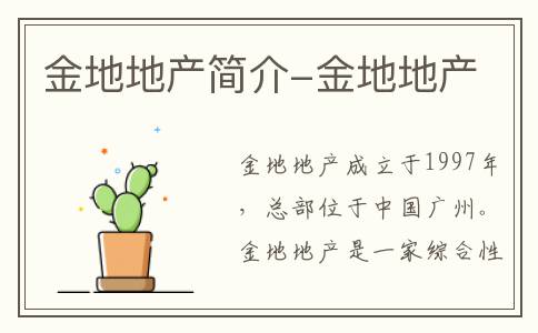 金地地产简介-金地地产