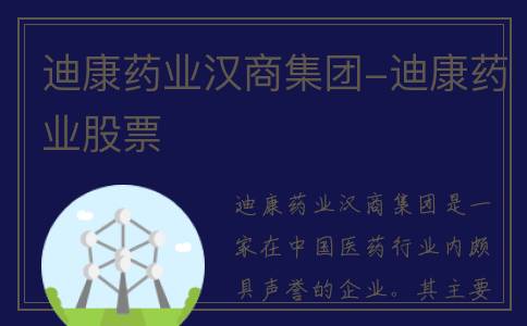 迪康药业汉商集团-迪康药业股票