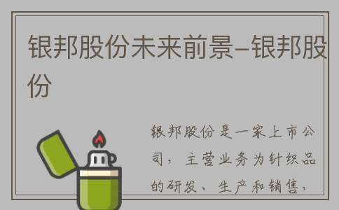 银邦股份未来前景-银邦股份