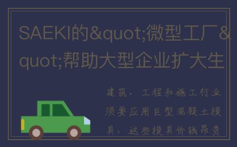SAEKI的"微型工厂"帮助大型企业扩大生产规模