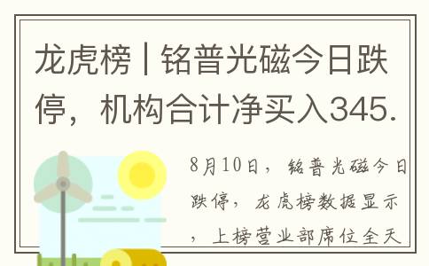 龙虎榜 | 铭普光磁今日跌停，机构合计净买入345.51万元(铭普光磁股票新消息)