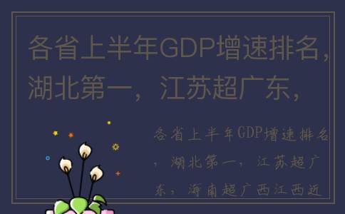 各省上半年GDP增速排名，湖北第一，江苏超广东，海南超广西江西(各省份上半年gdp)