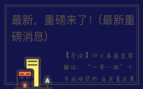 最新，重磅来了！(最新重磅消息)