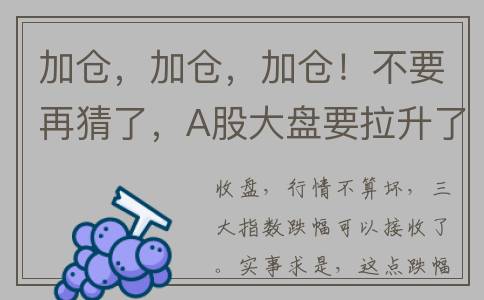 加仓，加仓，加仓！不要再猜了，A股大盘要拉升了！