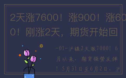 2天涨7600！涨900！涨600！刚涨2天，期货开始回调，是短线调整？