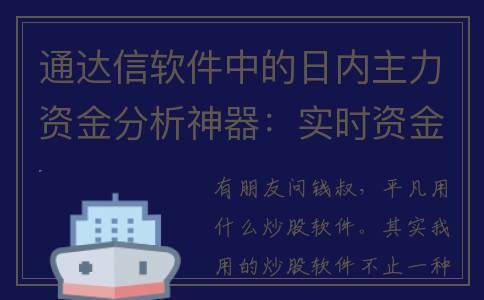 通达信软件中的日内主力资金分析神器：实时资金流向！(通达信软件中的过去量比)