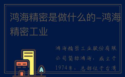 鸿海精密是做什么的-鸿海精密工业