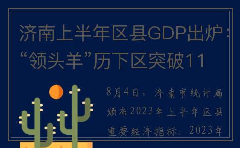 济南上半年区县GDP出炉：“领头羊”历下区突破1100亿，起步区增速持续“领跑”(2021年济南上半年gdp)