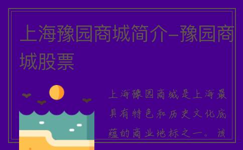 上海豫园商城简介-豫园商城股票